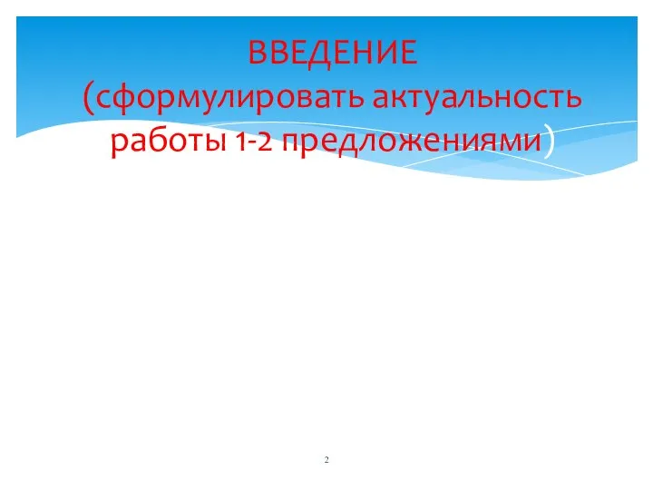 ВВЕДЕНИЕ (сформулировать актуальность работы 1-2 предложениями)