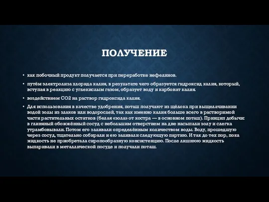 ПОЛУЧЕНИЕ как побочный продукт получается при переработке нефелинов. путём электролиза хлорида калия,