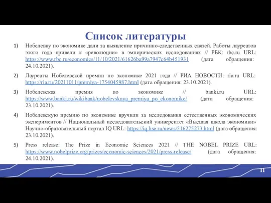 Список литературы Нобелевку по экономике дали за выявление причинно-следственных связей. Работы лауреатов