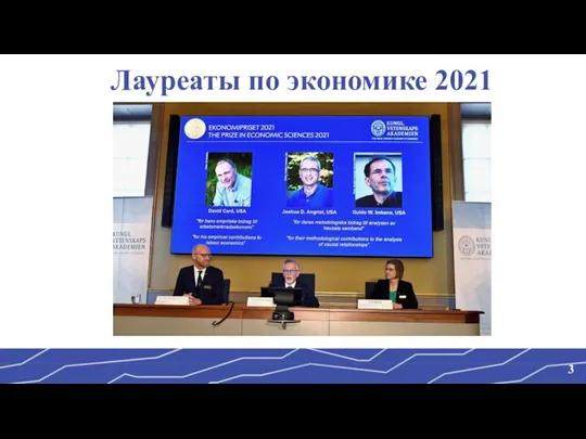 Лауреаты по экономике 2021