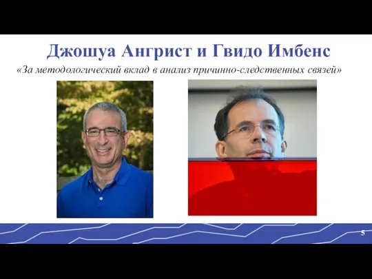 «За методологический вклад в анализ причинно-следственных связей» Джошуа Ангрист и Гвидо Имбенс