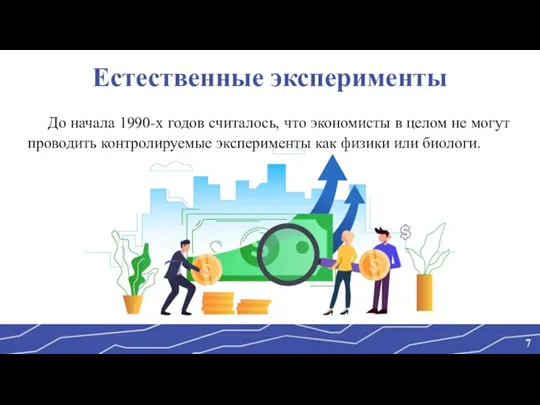 Естественные эксперименты До начала 1990-х годов считалось, что экономисты в целом не