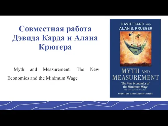 Совместная работа Дэвида Карда и Алана Крюгера Myth and Measurement: The New