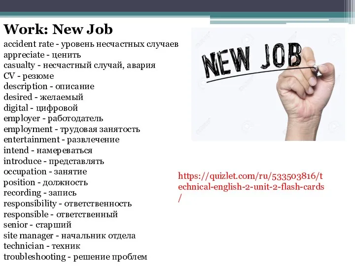 Work: New Job https://quizlet.com/ru/533503816/technical-english-2-unit-2-flash-cards/ accident rate - уровень несчастных случаев appreciate -