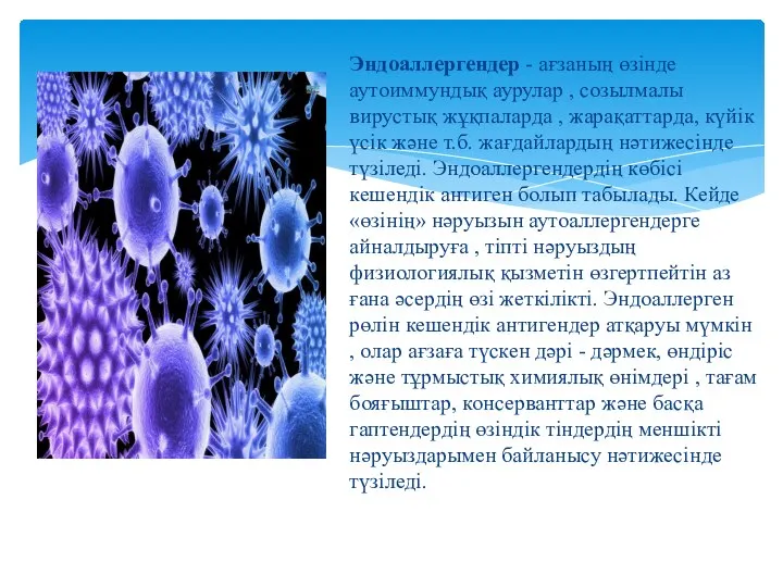 Эндоаллергендер - ағзаның өзінде аутоиммундық аурулар , созылмалы вирустық жұқпаларда , жарақаттарда,