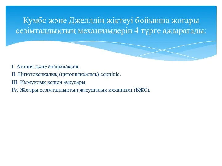 I. Атопия және анафилаксия. II. Цитотоксикалық (цитолитикалық) серпіліс. III. Иммундық кешен аурулары.