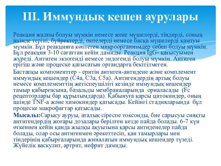 Реакция жалпы болуы мүмкін немесе жеке мүшелерді, тіндерді, соның ішінде теріні, бүйректерді,