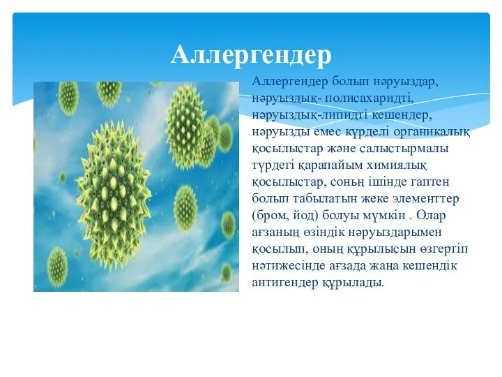 Аллергендер болып нәруыздар, нәруыздық- полисахаридті, нәруыздық-липидті кешендер, нәруызды емес күрделі органикалық қосылыстар