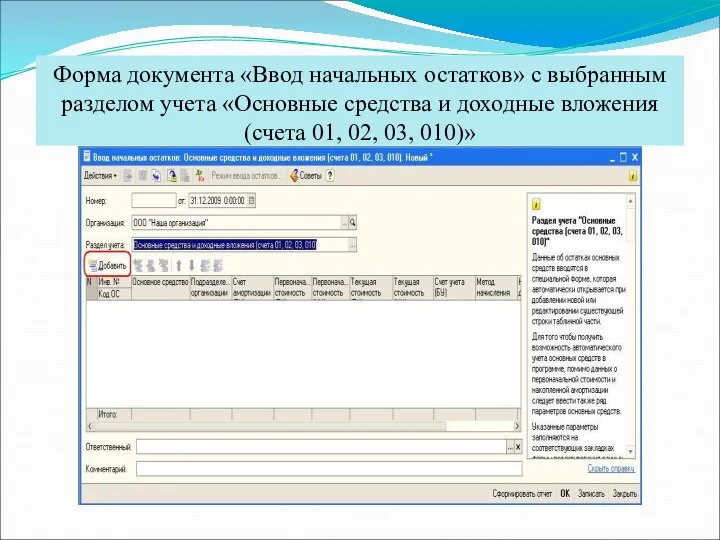 Форма документа «Ввод начальных остатков» с выбранным разделом учета «Основные средства и