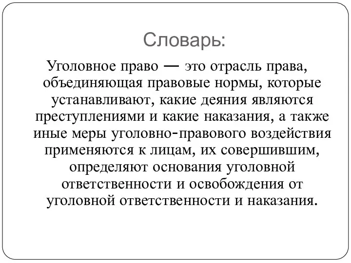 Словарь: Уголовное право — это отрасль права, объединяющая правовые нормы, которые устанавливают,