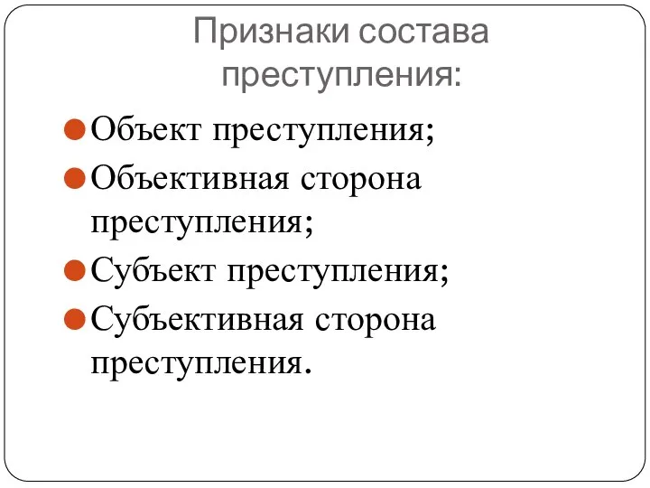 Признаки состава преступления: Объект преступления; Объективная сторона преступления; Субъект преступления; Субъективная сторона преступления.