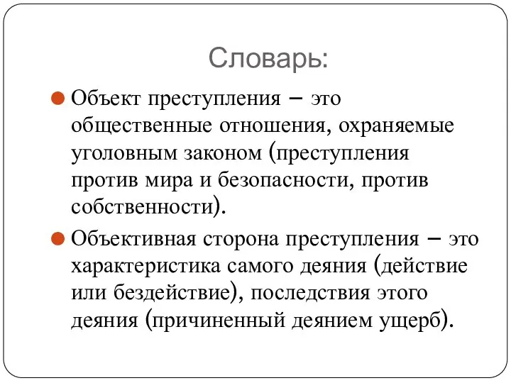 Словарь: Объект преступления – это общественные отношения, охраняемые уголовным законом (преступления против