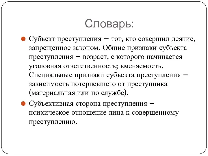 Словарь: Субъект преступления – тот, кто совершил деяние, запрещенное законом. Общие признаки