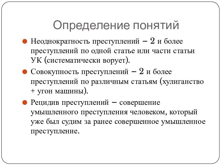 Определение понятий Неоднократность преступлений – 2 и более преступлений по одной статье