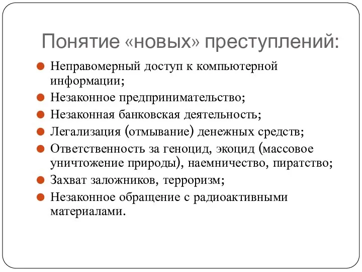 Понятие «новых» преступлений: Неправомерный доступ к компьютерной информации; Незаконное предпринимательство; Незаконная банковская