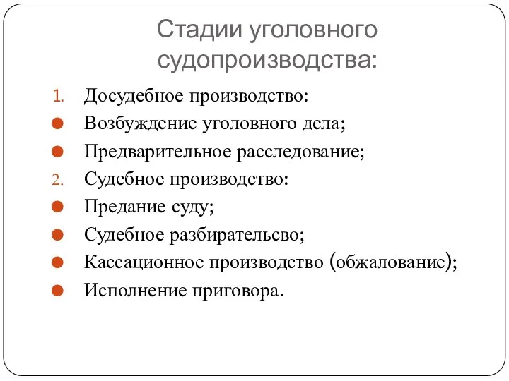 Стадии уголовного судопроизводства: Досудебное производство: Возбуждение уголовного дела; Предварительное расследование; Судебное производство: