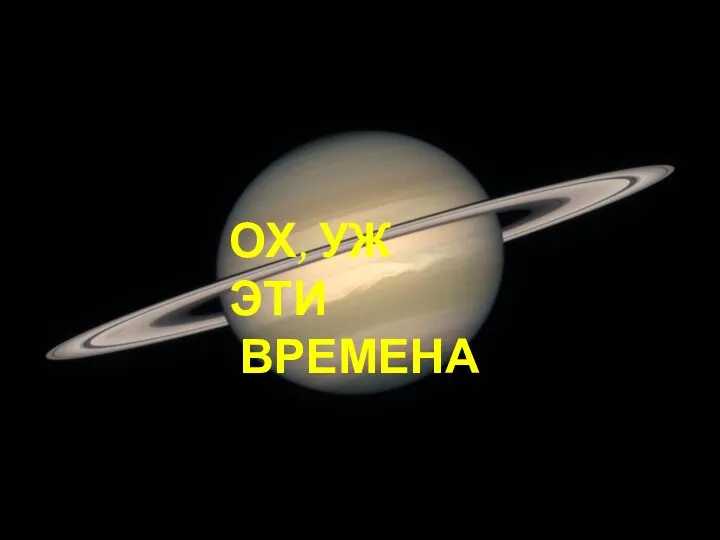 ОХ, УЖ ЭТИ ВРЕМЕНА