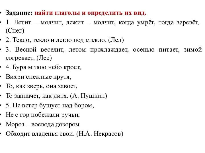 Задание: найти глаголы и определить их вид. 1. Летит – молчит, лежит