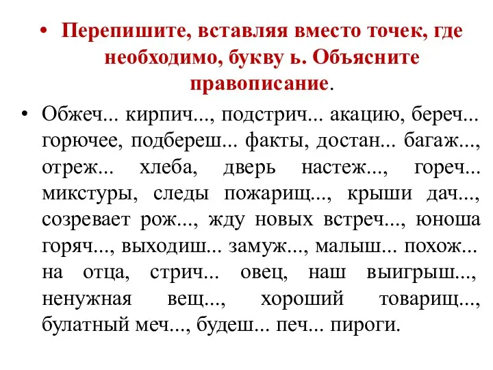 Перепишите, вставляя вместо точек, где необходимо, букву ь. Объясните правописание. Обжеч... кирпич...,