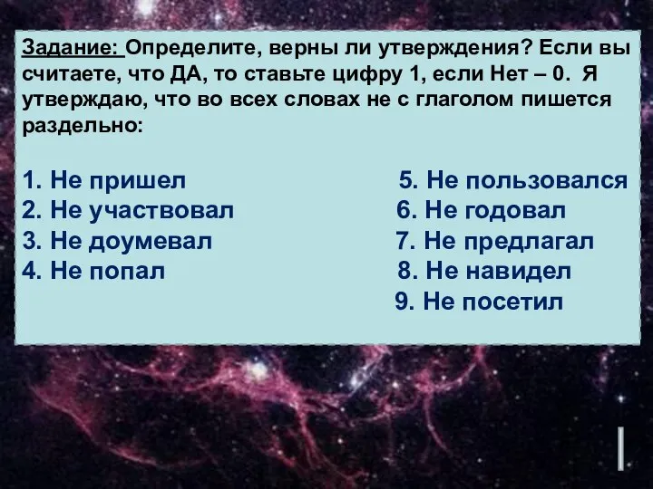 Задание: Определите, верны ли утверждения? Если вы считаете, что ДА, то ставьте