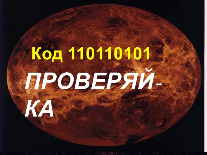 ПРОВЕРЯЙ-КА Код 110110101