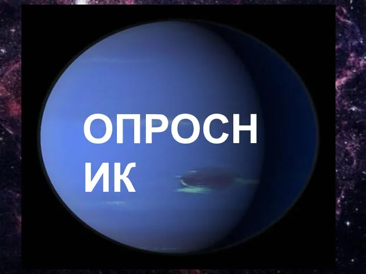 ОПРОСНИК