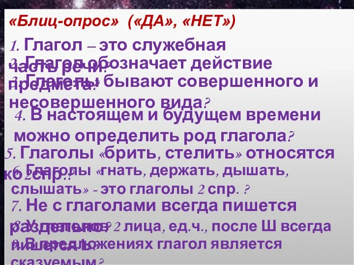 «Блиц-опрос» («ДА», «НЕТ») 1. Глагол – это служебная часть речи? 2. Глагол