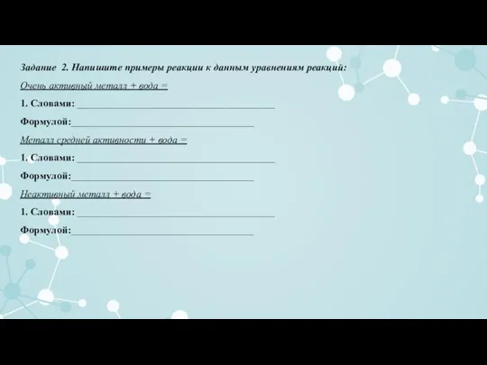 Задание 2. Напишите примеры реакции к данным уравнениям реакций: Очень активный металл