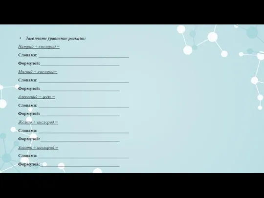 Закончите уравнение реакции: Натрий + кислород = Словами: _________________________________________ Формулой:____________________________________ Магний +