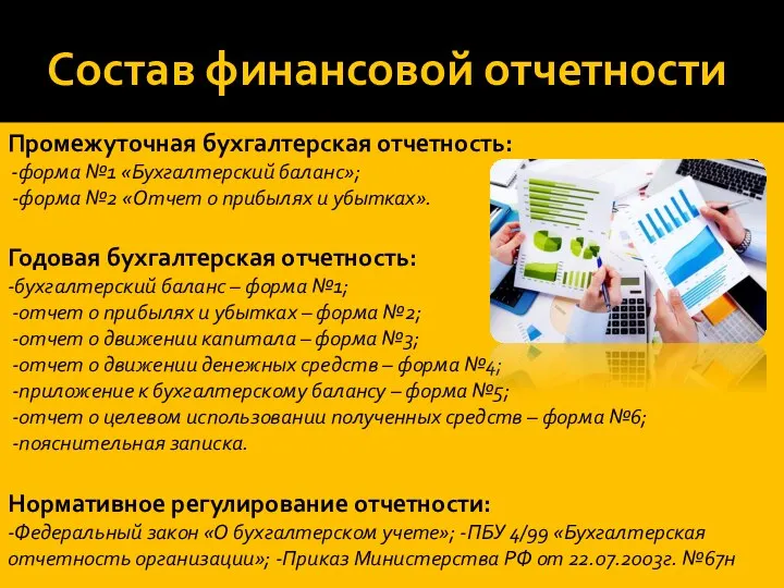 Состав финансовой отчетности Промежуточная бухгалтерская отчетность: -форма №1 «Бухгалтерский баланс»; -форма №2