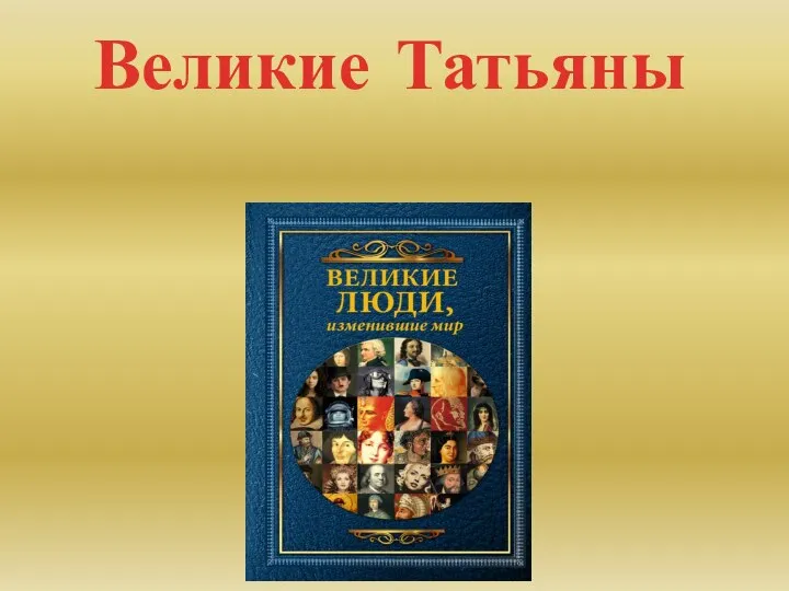 Великие Татьяны