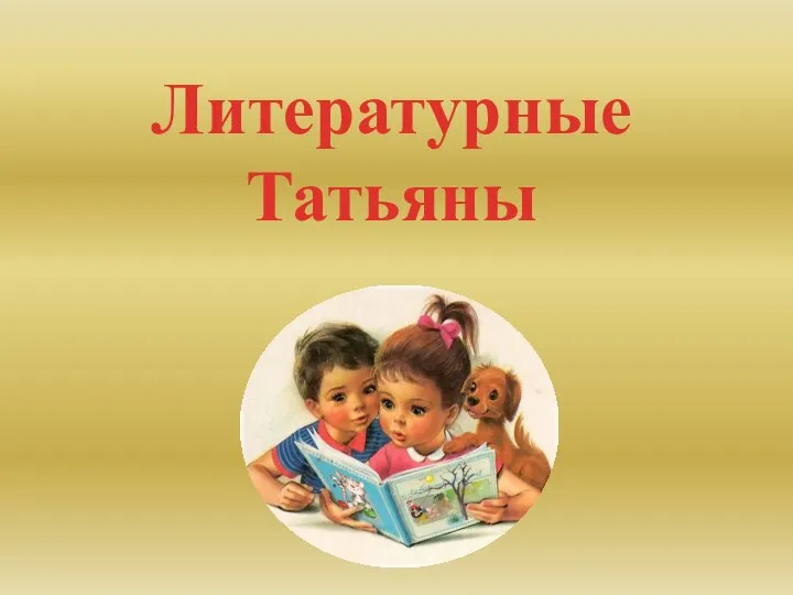 Литературные Татьяны