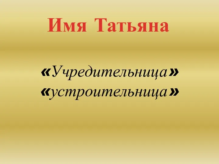 Имя Татьяна «Учредительница» «устроительница»