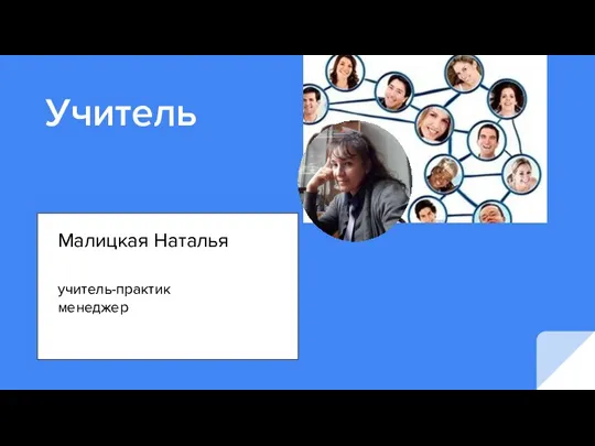 Учитель начальны Учитель Малицкая Наталья учитель-практик менеджер