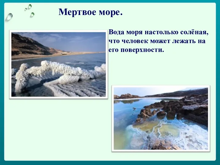 Мертвое море. Вода моря настолько солёная, что человек может лежать на его поверхности.