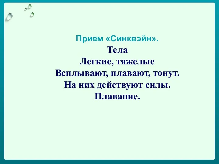 Прием «Синквэйн». Тела Легкие, тяжелые Всплывают, плавают, тонут. На них действуют силы. Плавание.