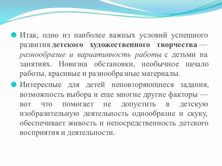 Итак, одно из наиболее важных условий успешного развития детского художественного творчества —разнообразие