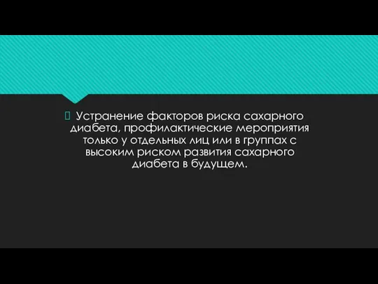 Устранение факторов риска сахарного диабета, профилактические мероприятия только у отдельных лиц или