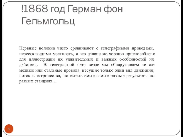 !1868 год Герман фон Гельмгольц Нервные волокна часто сравнивают с телеграфными проводами,