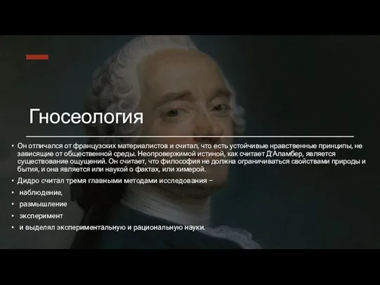 Гносеология Он отличался от французских материалистов и считал, что есть устойчивые нравственные