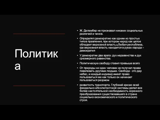 Политика Ж. Даламбер не признавал никаких социальных различий и чинов. Определял демократию