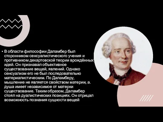 В области философии Даламбер был сторонником сенсуалистического учения и противником декартовской теории