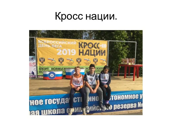 Кросс нации.