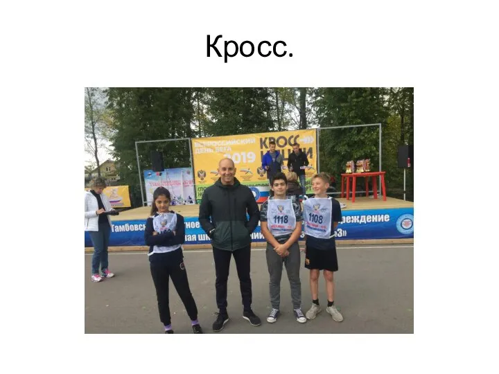 Кросс.