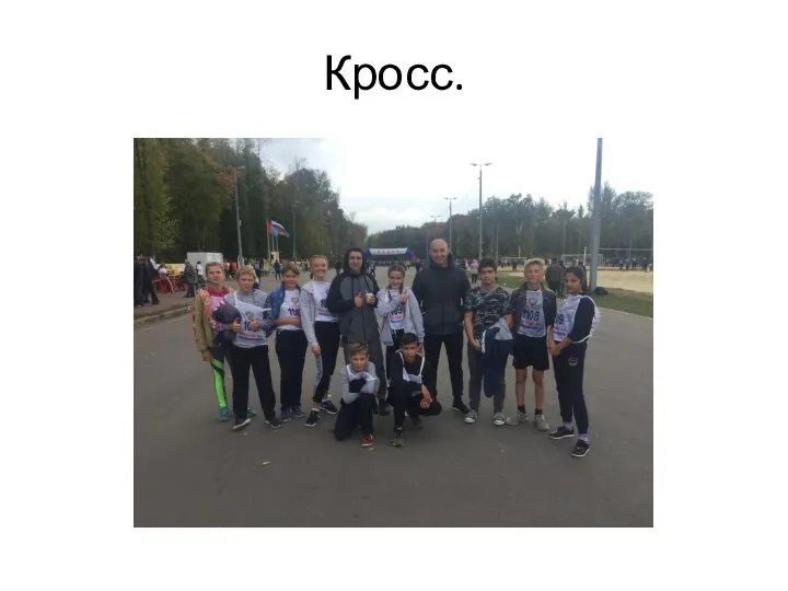 Кросс.