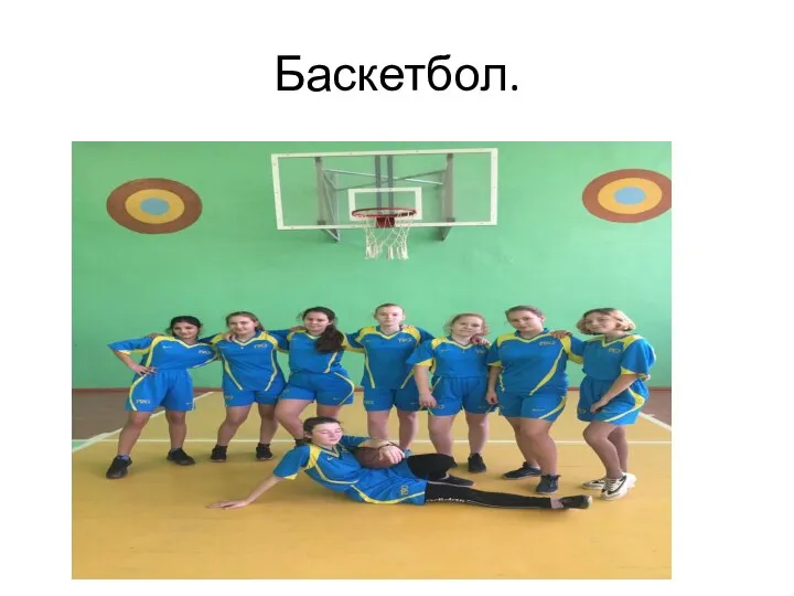 Баскетбол.