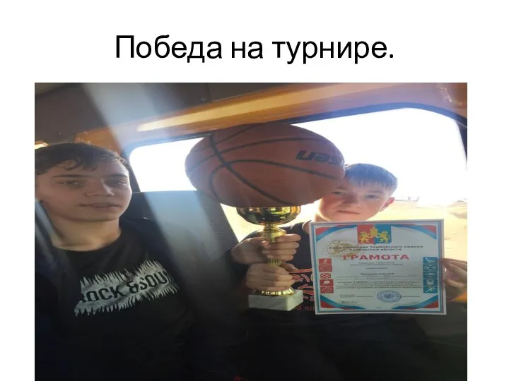 Победа на турнире.