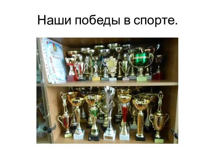 Наши победы в спорте.