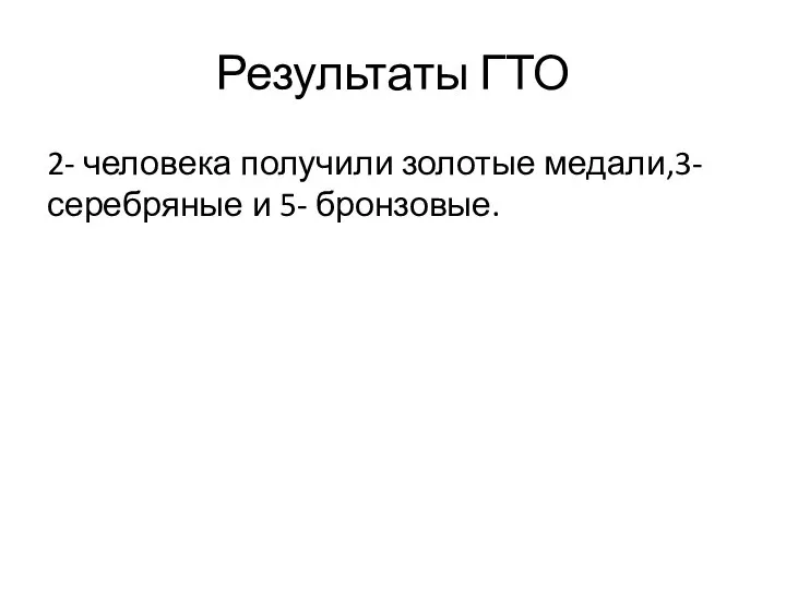 Результаты ГТО 2- человека получили золотые медали,3-серебряные и 5- бронзовые.