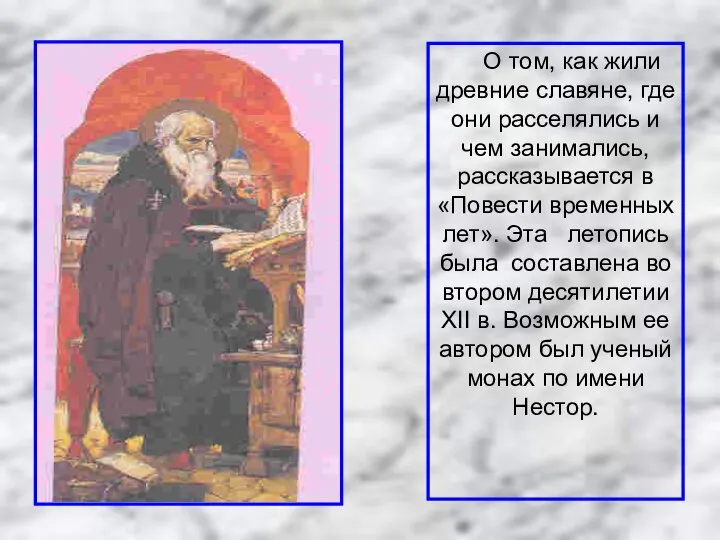 О том, как жили древние славяне, где они расселялись и чем занимались,